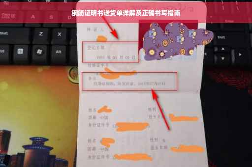 钢筋证明书送货单详解及正确书写指南