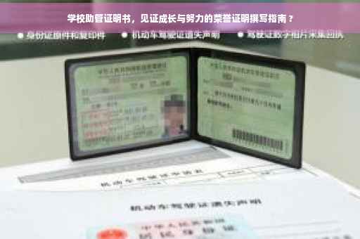 学校助管证明书，见证成长与努力的荣誉证明撰写指南 ?