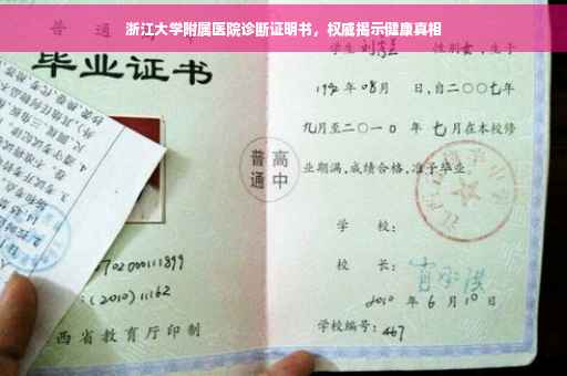 浙江大学附属医院诊断证明书，权威揭示健康真相