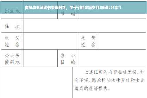 南航毕业证明书荣耀时刻，学子们的光辉岁月与图片分享?✨
