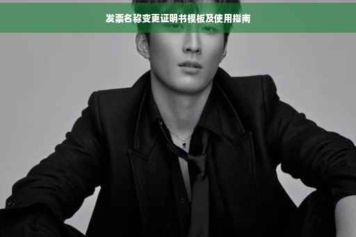 发票名称变更证明书模板及使用指南