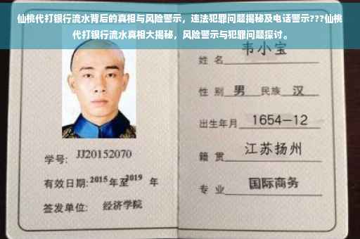 仙桃代打银行流水背后的真相与风险警示，违法犯罪问题揭秘及电话警示???仙桃代打银行流水真相大揭秘，风险警示与犯罪问题探讨。