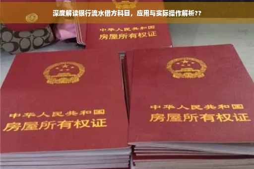 深度解读银行流水借方科目，应用与实际操作解析??
