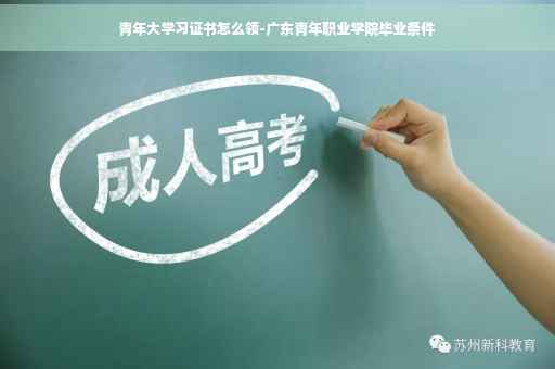 青年大学习证书怎么领-广东青年职业学院毕业条件
