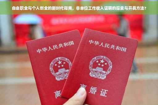 自由职业与个人创业的新时代指南，非单位工作收入证明的探索与开具方法?