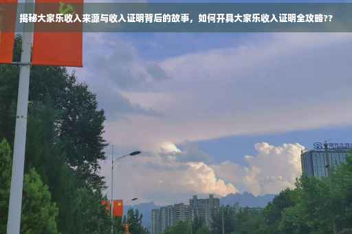 揭秘大家乐收入来源与收入证明背后的故事，如何开具大家乐收入证明全攻略??