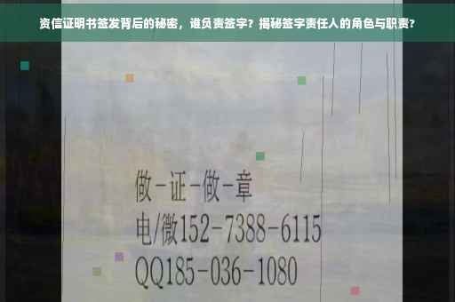 资信证明书签发背后的秘密，谁负责签字？揭秘签字责任人的角色与职责?
