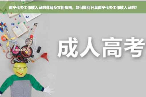 南宁代办工作收入证明详解及实用指南，如何顺利开具南宁代办工作收入证明？