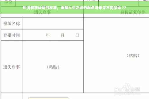 刑满释放证明书发放，重塑人生之路的起点与未来方向探索 ??