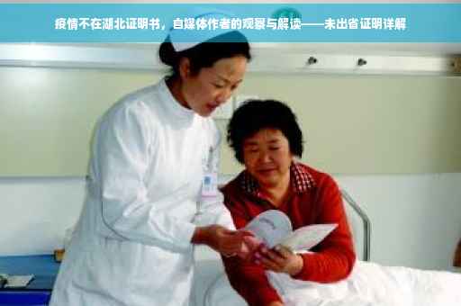 疫情不在湖北证明书，自媒体作者的观察与解读——未出省证明详解