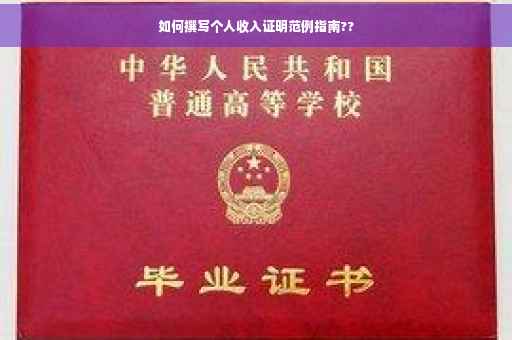 如何撰写个人收入证明范例指南??