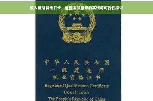 收入证明异地开卡，便捷金融服务的实现与可行性探讨