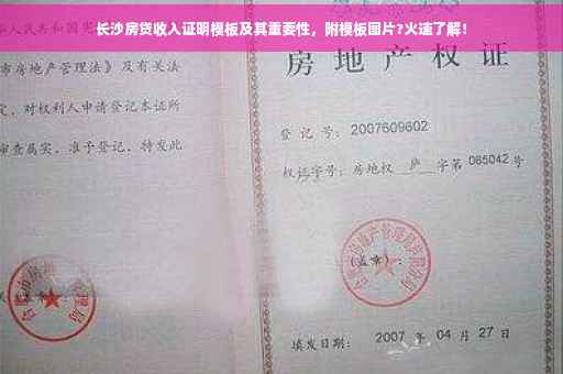 长沙房贷收入证明模板及其重要性，附模板图片?火速了解！