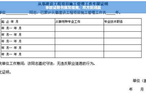 事故证明书撰写指南，双方到场篇
