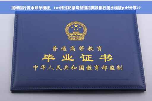 揭秘银行流水账单模板，txt格式记录与整理指南及银行流水模板pdf分享??