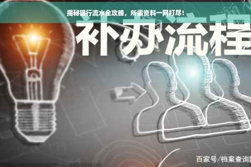 揭秘银行流水全攻略，所需资料一网打尽！