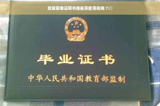 家庭困难证明书模板及使用指南 ?⚡️