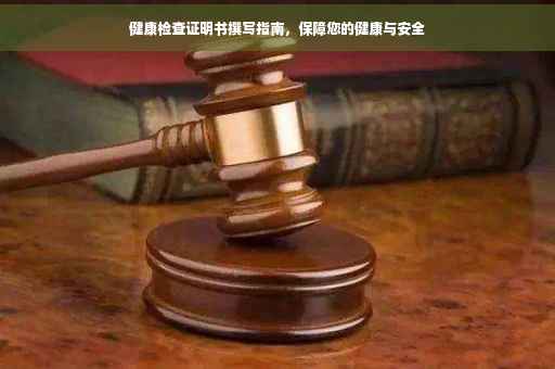 健康检查证明书撰写指南，保障您的健康与安全