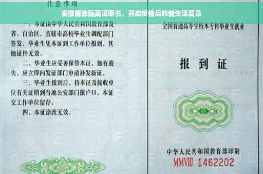 安徽解除隔离证明书，开启疫情后的新生活篇章