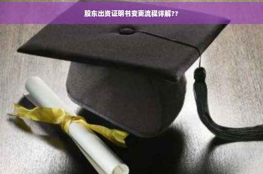 股东出资证明书变更流程详解??