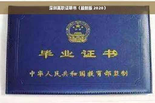 深圳离职证明书（最新版 2020）