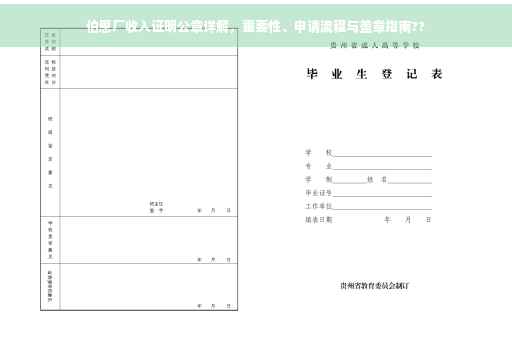 伯恩厂收入证明公章详解，重要性、申请流程与盖章指南??