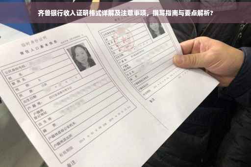 齐鲁银行收入证明格式详解及注意事项，撰写指南与要点解析?