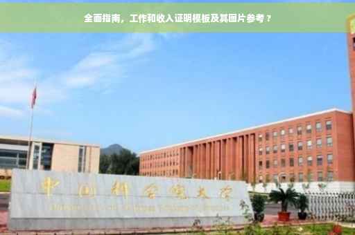 全面指南，工作和收入证明模板及其图片参考 ?