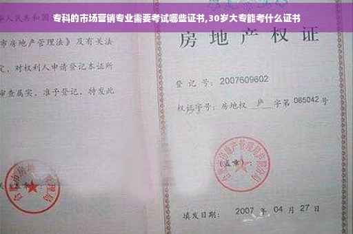 专科的市场营销专业需要考试哪些证书,30岁大专能考什么证书