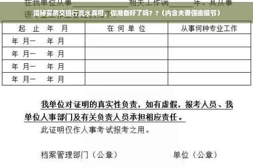 揭秘买房交银行流水真相，你准备好了吗？?（内含夫妻保密细节）