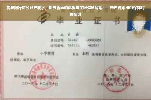 揭秘银行对公账户流水，细节背后的真相与关键信息解读——账户流水明细保存时长探讨