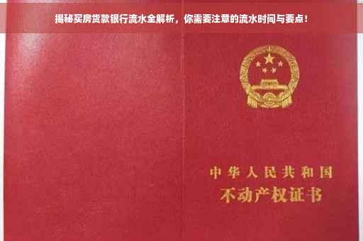 揭秘买房货款银行流水全解析，你需要注意的流水时间与要点！