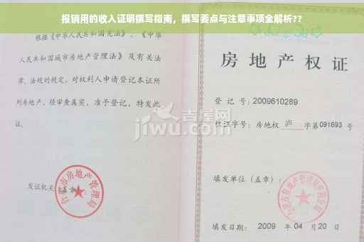 报销用的收入证明撰写指南，撰写要点与注意事项全解析??