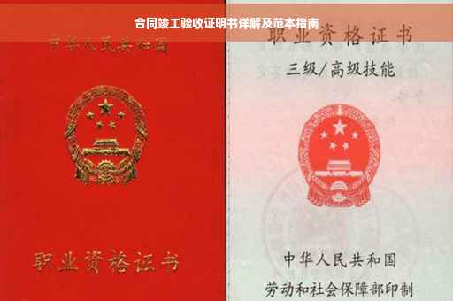 合同竣工验收证明书详解及范本指南