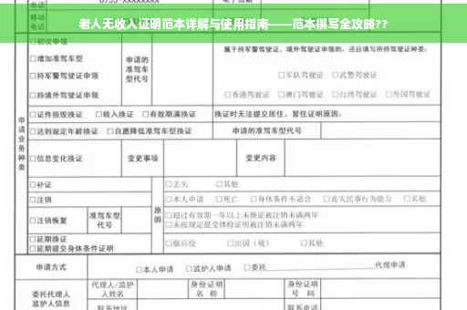 老人无收入证明范本详解与使用指南——范本撰写全攻略??