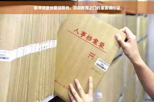 助学贷款贫困证明书，开启教育之门的重要通行证