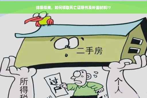 详细指南，如何领取死亡证明书及所需材料??