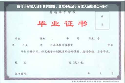 解读手写收入证明的有效性、注意事项及手写收入证明是否可行？