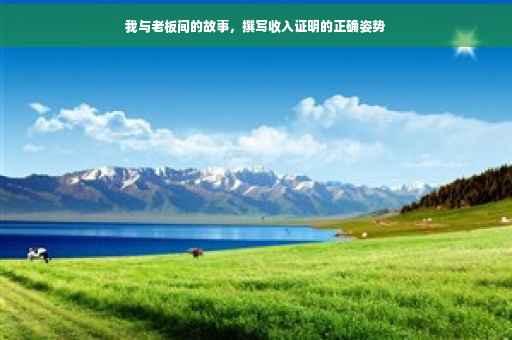 我与老板间的故事，撰写收入证明的正确姿势