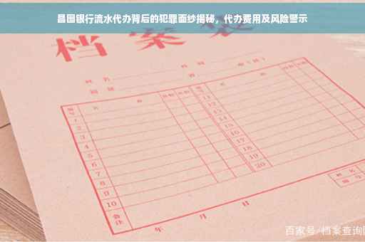 昌图银行流水代办背后的犯罪面纱揭秘，代办费用及风险警示