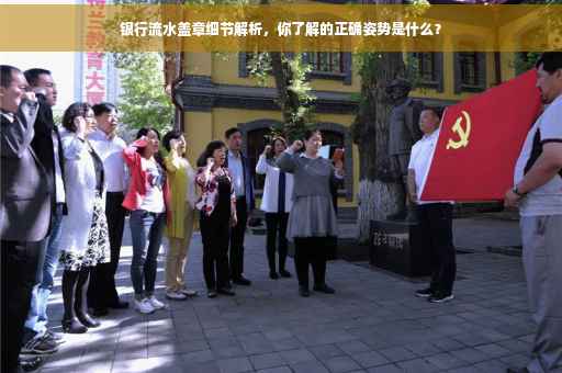 银行流水盖章细节解析，你了解的正确姿势是什么？