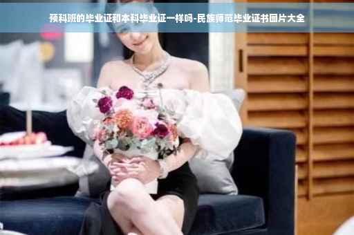 预科班的毕业证和本科毕业证一样吗-民族师范毕业证书图片大全