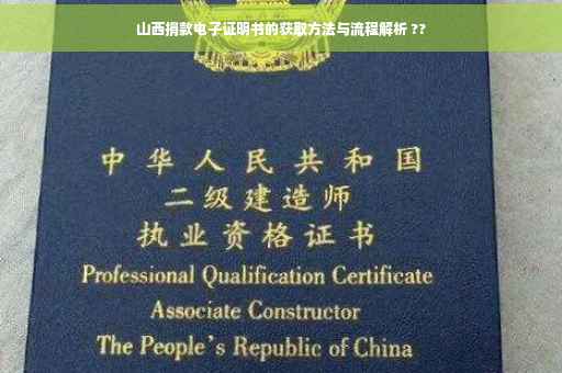 山西捐款电子证明书的获取方法与流程解析 ??