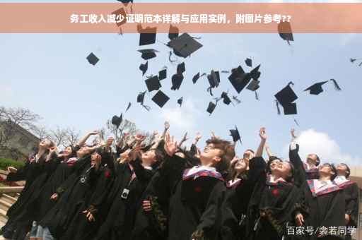 务工收入减少证明范本详解与应用实例，附图片参考??