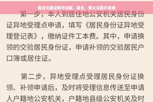 商业注册证明书详解，诞生、意义与图片指南
