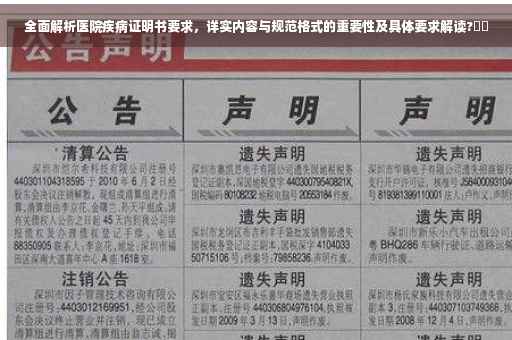 全面解析医院疾病证明书要求，详实内容与规范格式的重要性及具体要求解读?⚡️
