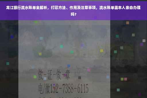 龙江银行流水账单全解析，打印方法、作用及注意事项，流水账单需本人亲自办理吗？
