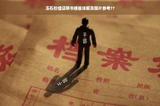 玉石价值证明书模板详解及图片参考??