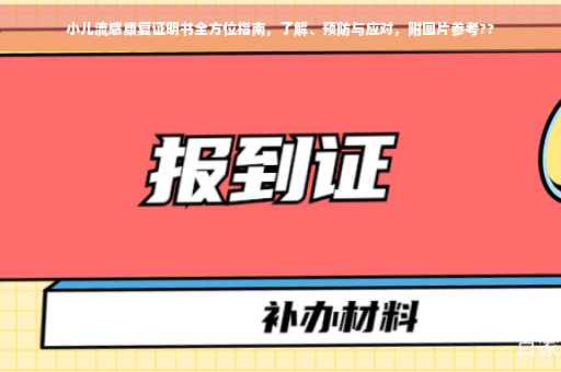 小儿流感康复证明书全方位指南，了解、预防与应对，附图片参考??
