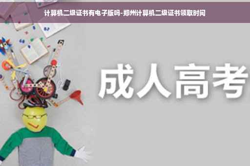 计算机二级证书有电子版吗-郑州计算机二级证书领取时间